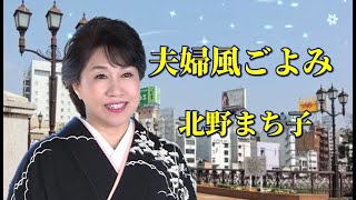 北野まち子　♪夫婦風ごよみ