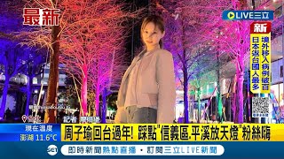 全民老婆回家了! 周子瑜回台過年走春照連發 踩點\