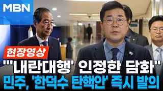 한덕수 '임명 보류' 발표하자 민주당 \