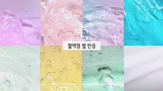 혈액형 별 반응ABOAB/대규모 시리즈/대시/시리즈 액괴/시액/몽글님 무영공/설참