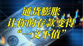 通货膨胀：让你的存款变得“一文不值” SPY QQQ SQQQ