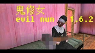 鬼修女 Evil Nun 通關流程 帶所有小孩逃離+卡修女BUG 版本1.6.2  #evil nun