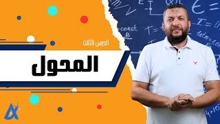 شرح المحول| فيزياء تالتة ثانوي| مستر أحمد رياض أبو السعود | دفعة 2025