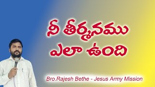 మరి నీ తీర్మానం ఎలా ఉంది  - Bible Lesson In Telugu