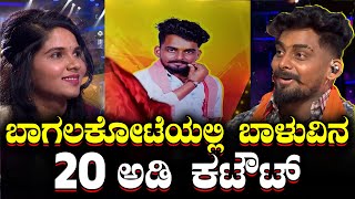 Balu Belagundi | ಫ್ಯಾನ್ಸ್ ಪ್ರೀತಿಗೆ ಬಾಳು ಬೆಳಗುಂದಿ ಫಿದಾ | Malashree Gavanale