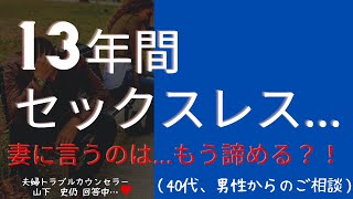 長期のセックスレス。妻に言うべき？それとも諦める？ご質問にお答えします。