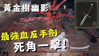 【ELDEN RING: 黃金樹幽影DLC】最強血反手劍武器｜死角一擊｜ 推薦! How to Build Best Bleed Backhand Blade Weapon Guide!