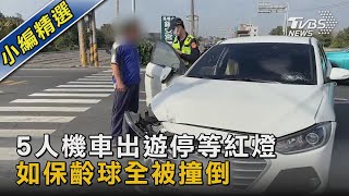 5人機車出遊停等紅燈 如保齡球全被撞倒｜TVBS新聞@TVBSNEWS02