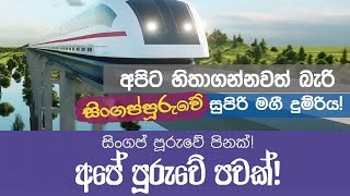 අපේ දුම්‍ රියේ සහ එහේ දුම් රියේ වෙනස බලන්න  - Public Railway System in Singapore