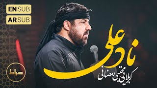 🎞️ حاج مجتبی رمضانی | نماهنگ ناد علی | ویژه ماه مبارک رمضان 1402