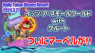 イッツ・ア・スモールワールドwithグルート / 東京ディズニーリゾート