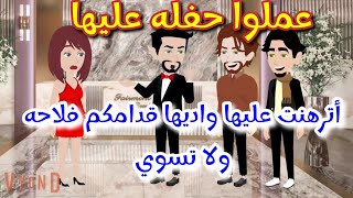 أجبروها تسيب خطيبها وعملوا عليها حفله قصه ممتعه جدا