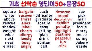 기초 선착순 영단어 (16일 째) / 100개 완성 / 단어50+문장50