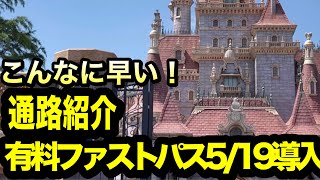 【TDR】これがDPAルートだ！有料FP通路紹介！「ディズニー・プレミアアクセス」5月19日導入決定