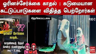 ஓரினச்சேர்க்கை காதல் : கடுமையான கட்டுப்பாடுகளை விதித்த பெற்றோர்கள்