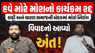 Devayat Khavad અને Brijrajdan Gadhavi ના વિવાદ વચ્ચે કાઠી અને ચારણ સમાજની બેઠકમાં મોટો નિર્ણય