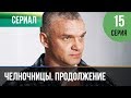 ▶️ Челночницы 2 сезон 15 серия - Мелодрама | Фильмы и сериалы - Русские мелодрамы