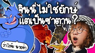 จินนี่ไม่ใช่ยักษ์ แต่เป็นซาตาน? | Point of View