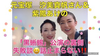 元宝塚　汐美真帆＆紫鳳あけの「黒蜥蜴〜永遠の花〜」爆笑トーク‼️