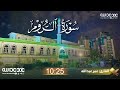 سورة الروم كاملة عمر عبدالله من أجمل قراءات الشيخ surah ar rum full omar abdulla