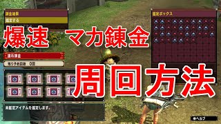 【MHXX】スイッチ勢必見！ケルビマラソンよりも効率の良いマカ錬金周回方法。