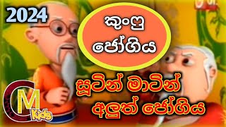 කුංෆු ජෝගිය | සුටින් මාටින් | Sutin Matin | Sinhala Cartoon | CM Kids @CMKids001