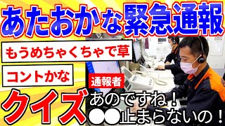 【2ch面白いスレ】あきれた110番119番の緊急通報をクイズにしたから当てて【ゆっくり解説】