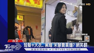 【星聞爆爆】好像...《黑暗榮耀》宋慧喬來台買麵？編劇曝：河度領喜歡文同珢