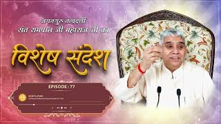 Episode : 77 | सतगुरु की महिमा | मोक्ष प्राप्ति का सरल तरीका | Sant Rampal Ji Sandesh