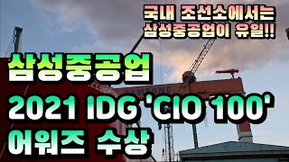 [CC한글자막]삼성중공업, IDG 2021 'CIO 100' 어워즈 수상!! 국내 조선소는 삼성중공업 유일!!