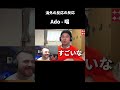 【海外の反応の反応】ado 唱 show 海外ニキは もう笑うしか無い リアクションしてみた！ shorts 海外の反応 ado 切り抜き リアクション動画