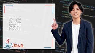 【Java基礎】変数