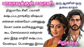 பாலாவுக்குள் பவானி காதல் கதை #சிறுகதைகள் #storytime #familystory #காதல்கதை #lovestory @D.Htimes81