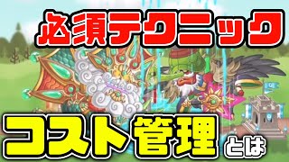 【城ドラ】必須テクニック”コスト管理”とは【城とドラゴン｜タイガ】