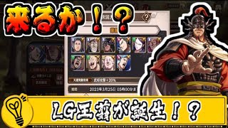 【待望の！？】LG王翦を感じさせる天運武将！【#キングダム乱-kingdom】