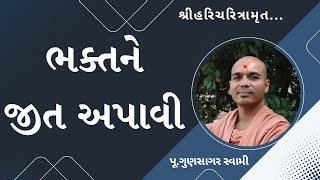 ભક્તને જીત અપાવી | Grant victory to the devotee | Gunsagar Swami