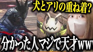 見た目がアリと犬の重ね着の正体を聞いて不合格にするあまみww【あまみちゃんねる切り抜き/モンハンライズ/サンブレイク/コスプレ/MHRSB/重ね着】