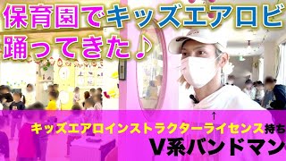 【園児とダンス!】V系バンドマンが保育園でキッズエアロビ踊ってきた♪