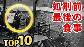 衝撃的過ぎる死刑囚の最後の晩餐ＴＯＰ１０！刑執行前に食べたものがスゴイ！死ぬ前の人間の欲求が丸裸！