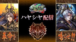 【三国志大戦】帰ってきたデイコウゥゥゥ！【ハヤシヤ配信 その67】