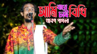 শ্রাবণ পাগলার দর্শক পাগল করা গান । আমি যারে চাই বিধি সে আমারে চায় না  । Srabon Pagol