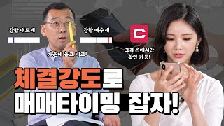 어머! 이 주식은 사야해! 종목의 인기를 확인하려면 체결강도를 보세요 [주유소] EP. 45