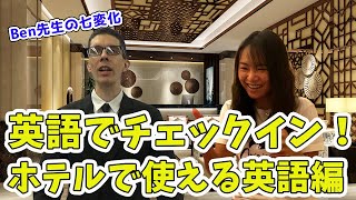 ホテルで使える英語を学ぶ！！英語でチェックインできるかな！？