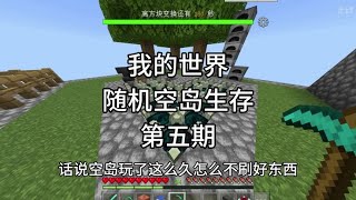 【我的世界】新坑随机空岛生存，第五集快速发育#minecraft #我的世界 #我的世界生存