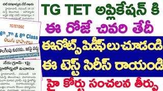 💥💥TGTETకి ఈ రోజే చివరి తేదీ ఈPDF NOTES TEST సిరిస్ రాయండి టెట్లో మంచి స్కోర్ వచ్చే ఛాన్స్.