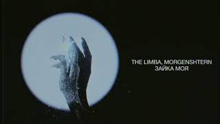 The Limba, MORGENSHTERN - Зайка моя (Lyric video)