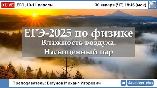 🔴 ЕГЭ-2025 по физике. Влажность воздуха. Насыщенный пар