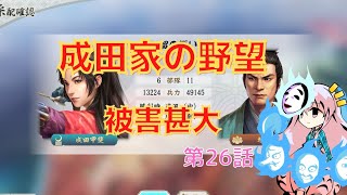 ＜信長の野望・新生＞こころのほのぼの北条友情記第26話（上級1584年成田家）