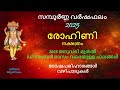 രോഹിണി നക്ഷത്രം സമ്പൂർണ്ണ വർഷഫലം 2025 ദോഷ പരിഹാരങ്ങളും വഴിപാടുകളും