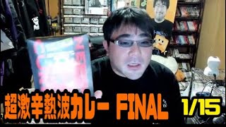 よっさん　超激辛熱波カレー FINAL　2023年01月15日21時05分放送